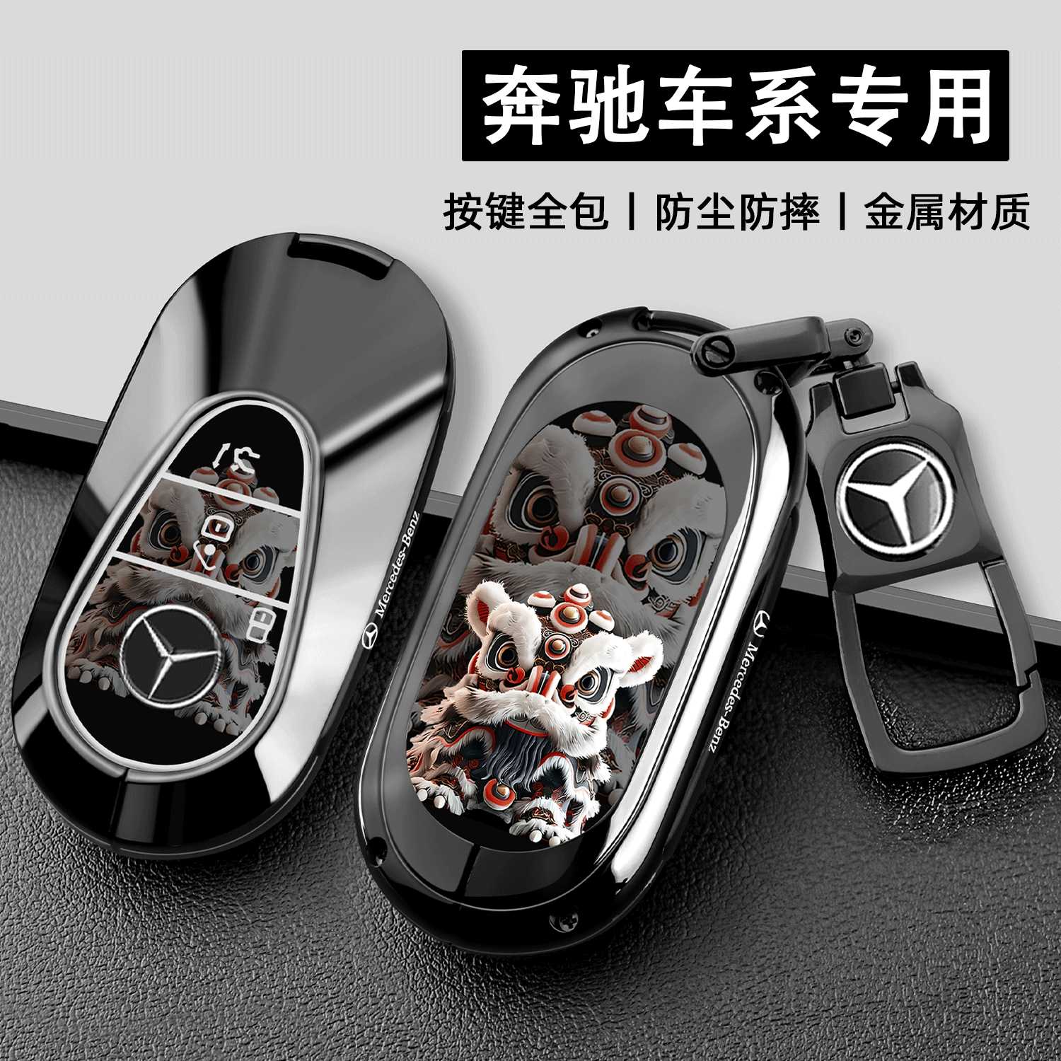 奔驰钥匙套c260l新e300l男glc300l车ac200l改glc260l保护金属壳扣