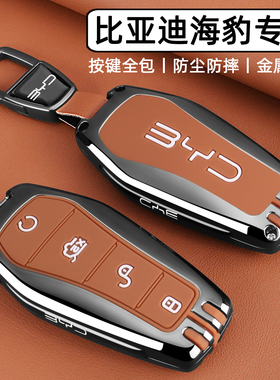 2026款比亚迪海豹06钥匙套07DMi车05ev高级感GT全包金属扣壳男女