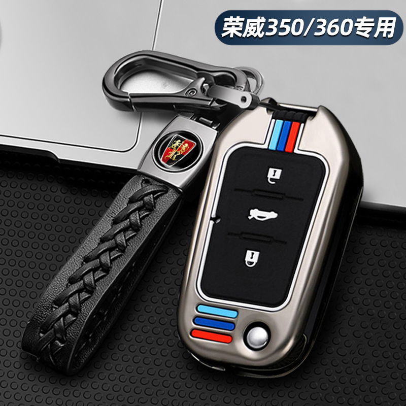 荣威350/360车系专用钥匙壳