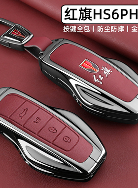 2026新款红旗hs6phev钥匙套专用一汽HS6四驱智混版车金属全包壳扣
