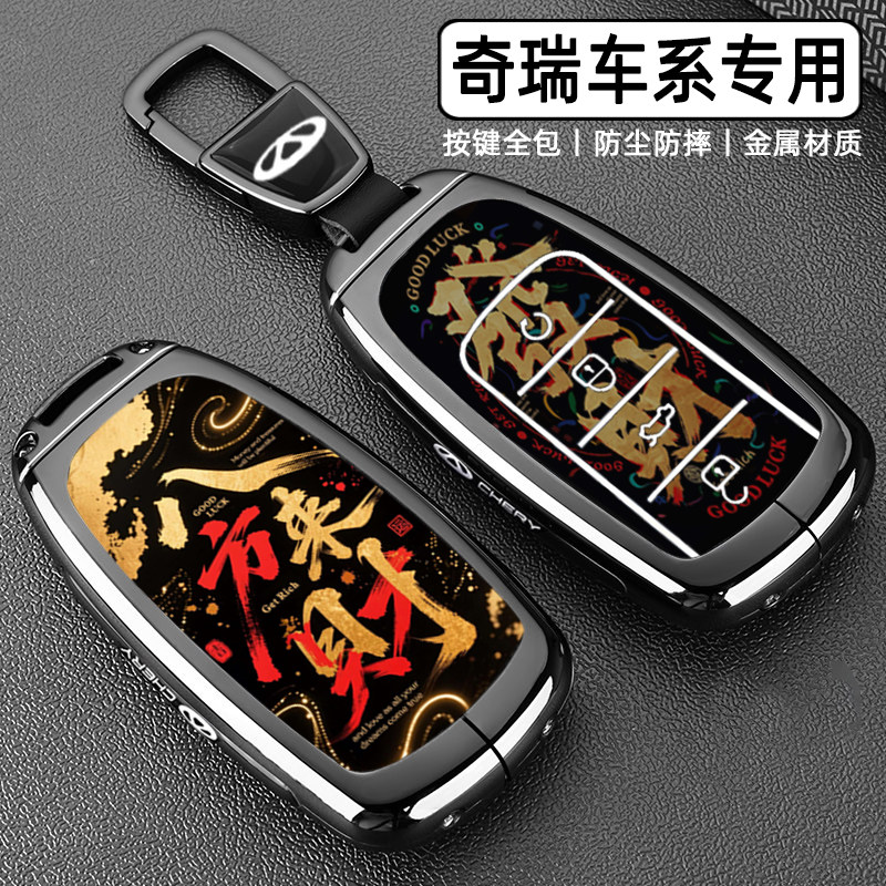 2025款奇瑞瑞虎8pro钥匙套9/8plus瑞5X虎8l车7plus全包金属壳扣男