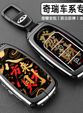 2025款奇瑞瑞虎8pro钥匙套9/8plus瑞5X虎8l车7plus全包金属壳扣男