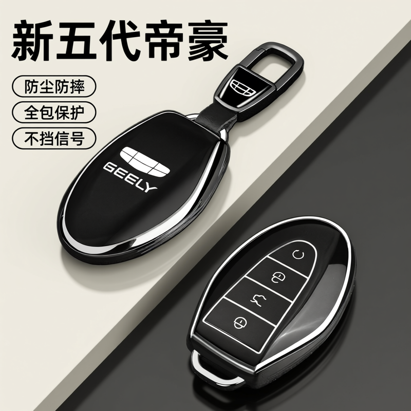 2026款帝豪钥匙套专用新第五代帝豪吉利车豪华尊贵型全包壳扣男女