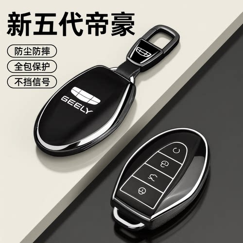2026款帝豪钥匙套专用新第五代帝豪吉利5代车豪华尊贵型全包壳扣