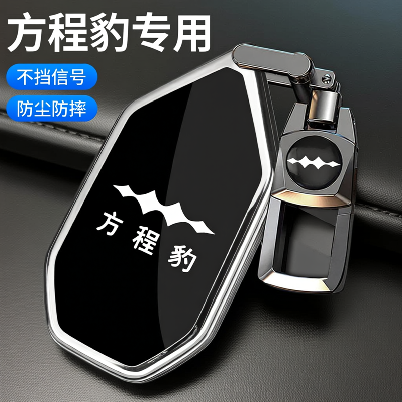 2025款方程豹钛7钥匙套专用方程豹5车钛3高级豹8钛7全包保护壳扣