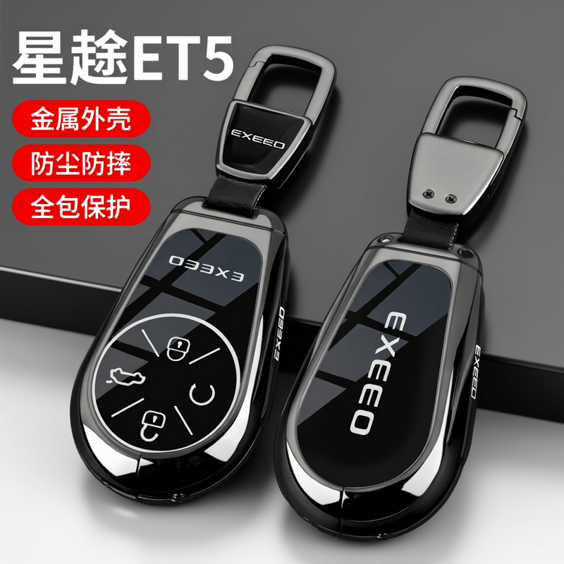 2025款星途et5钥匙套专用ET5激光雷达智尊舒享版210汽车全包壳扣
