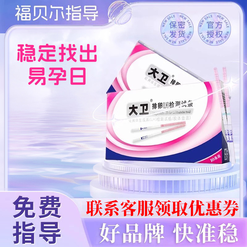 大卫排卵试纸准确检测排卵高精度排卵备孕早孕试纸测试另售半定量