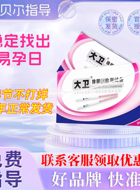 大卫排卵试纸准确检测排卵高精度排卵备孕早孕试纸测试另售半定量