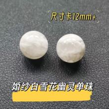 【同壹珠宝】天然婚纱白幽灵单珠喜马拉雅白DIY手串顶珠散珠12mm+