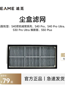 追觅扫地机尘盒滤网S40双机械臂系列S30 Pro Ultra焕新版