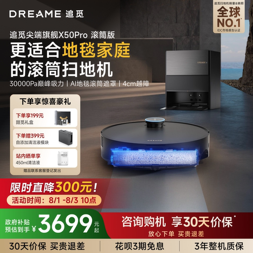 追觅扫地机X50Pro滚筒拖地自清洁