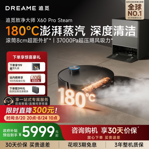 追觅扫地机器人X60ProSteam蒸汽