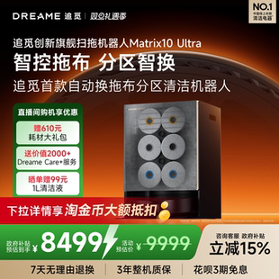 追觅扫地机器Matrix10Ultra分区高温灭菌洗换拖布 自动换抹布