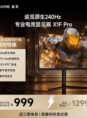 追觅27英寸240Hz高刷HDR400电竞屏幕FHD显示器X1F Pro【专享】