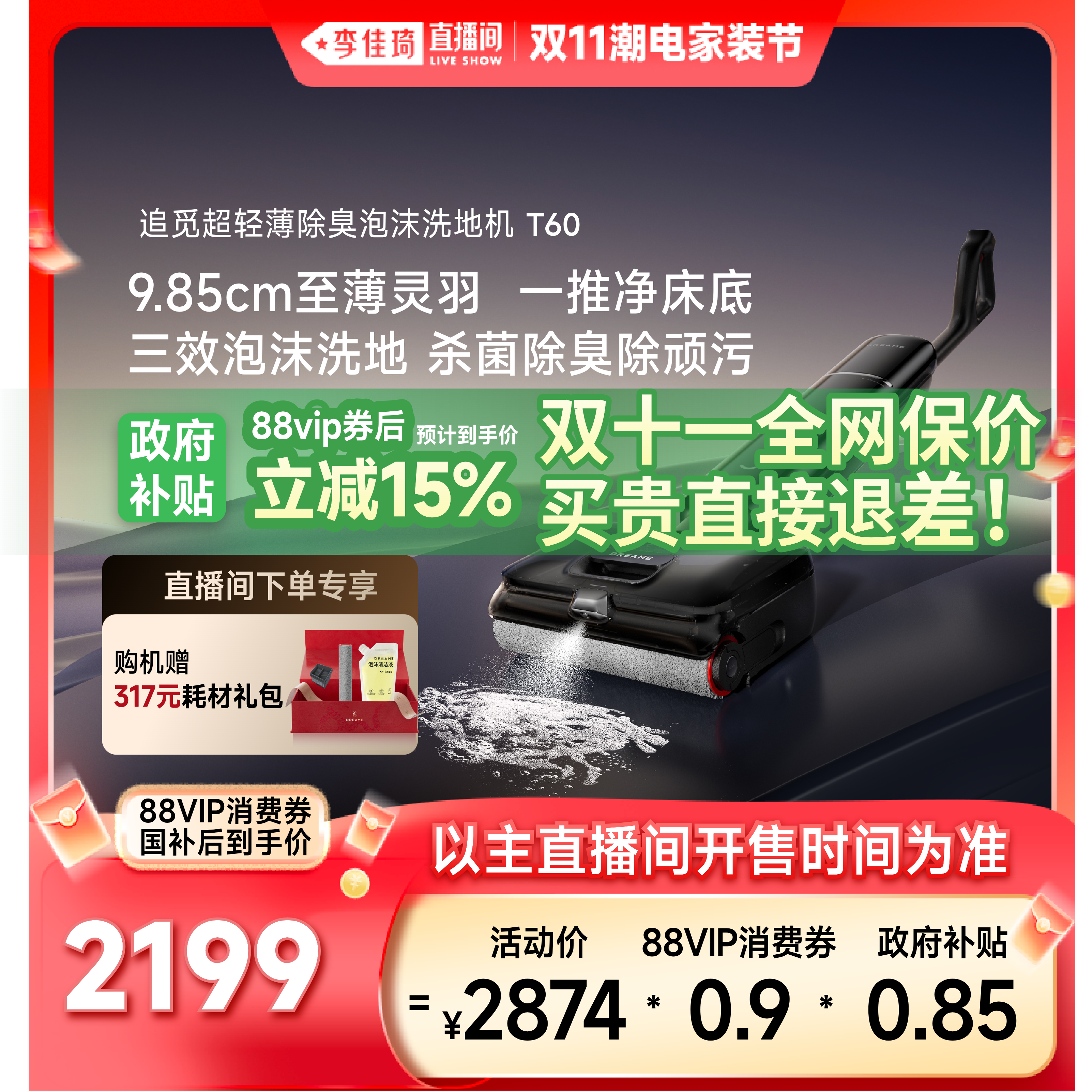 【李佳琦直播间潮电家装节】追觅泡沫洗地机T60超薄躺平0缠毛