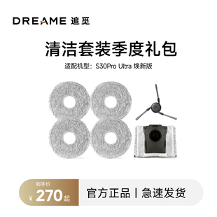 追觅扫地机器人S30 Pro Ultra焕新版系列 季度配件包清洁耗材套装