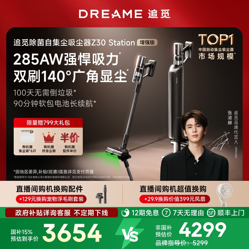 【张凌赫同款】追觅Z30Station增强版智能集尘无线吸尘器大吸力