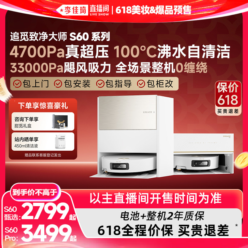 【李佳琦618美妆&爆品预售】追觅扫地机器人S60Pro/S60甄选
