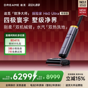 追觅洗地机探索家H60Ultra尊享版 双机械臂双效热洗地吸拖洗扫一体