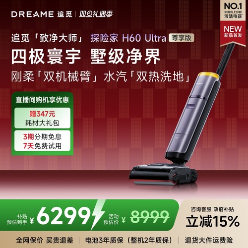 追觅洗地机探索家H60Ultra尊享版双机械臂双效热洗地吸拖洗扫一体