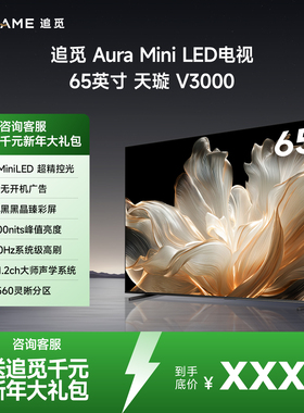 追觅65英寸 65V3000 560分区MiniLED抗反光防眩光墨晶屏300Hz电视