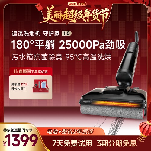 【林依轮直播间】全新升级！追觅智能躺平割毛洗地机守护家1.0