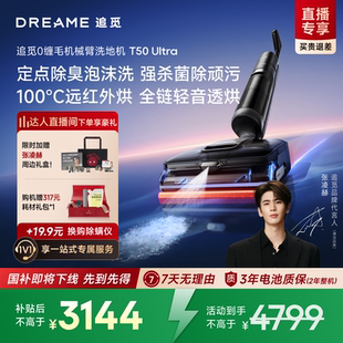 达播专享 追觅洗地机T50Ultra泡沫洗机械臂0缠毛0水渍除菌家用