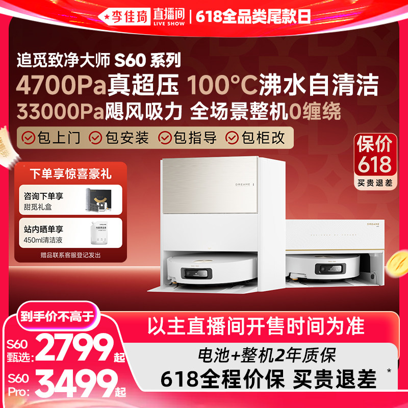 【李佳琦直播间618全品类尾款日】追觅扫地机器人S60Pro/S60甄选