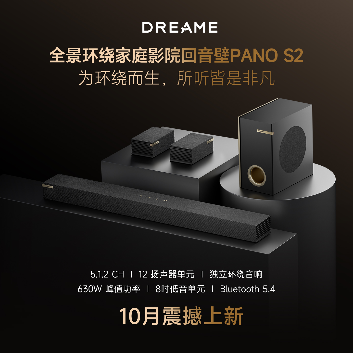 追觅PanoS2 5.1.2声道家用无线回音壁音响杜比全景声影院电视音箱