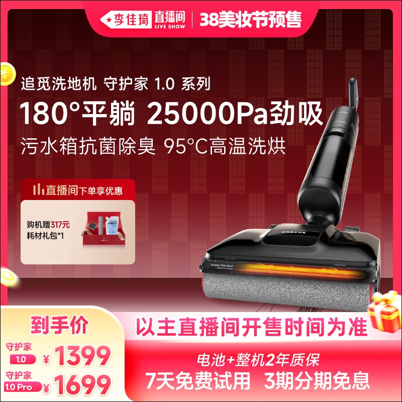 【李佳琦直播间现货狂欢夜】春晚追觅洗地机助力守护家1.0系列