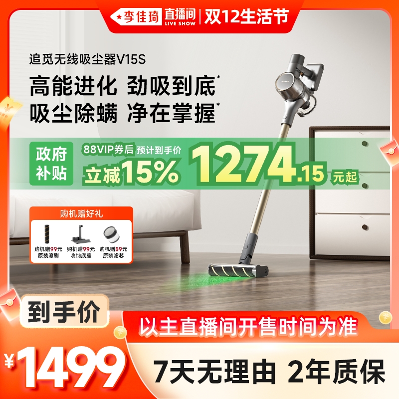 【李佳琦直播间双12生活节】追觅无线吸尘器V15S显尘家用大吸力