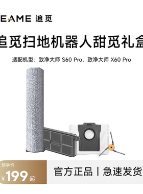 追觅扫地机S60Pro/X60Pro致净大师甜觅礼盒配件耗材