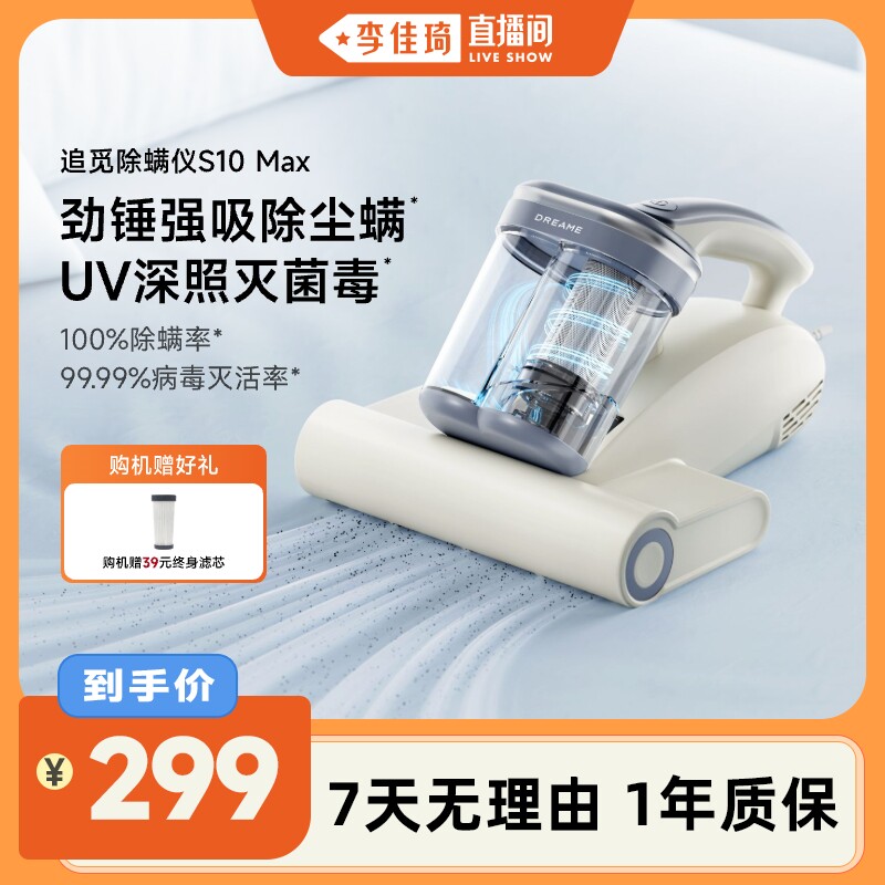 【李佳琦直播间】追觅除螨仪S10Max大吸力热风除湿