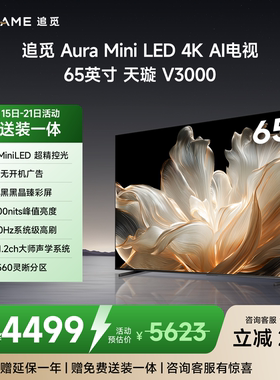 追觅65英寸 65V3000 560分区MiniLED抗反光防眩光墨晶屏300Hz电视