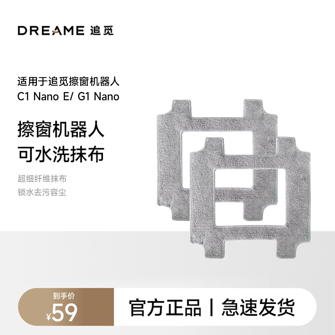 追觅擦窗机器人配件耗材可水洗抹布C1 Nano E适用图片