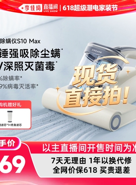 【李佳琦618超级潮电家装节】追觅除螨仪S10Max大吸力紫外线除菌