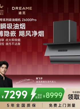 【春晚同款】追觅自动抽油烟机Z6000Pro家用厨房大吸力星穹套系