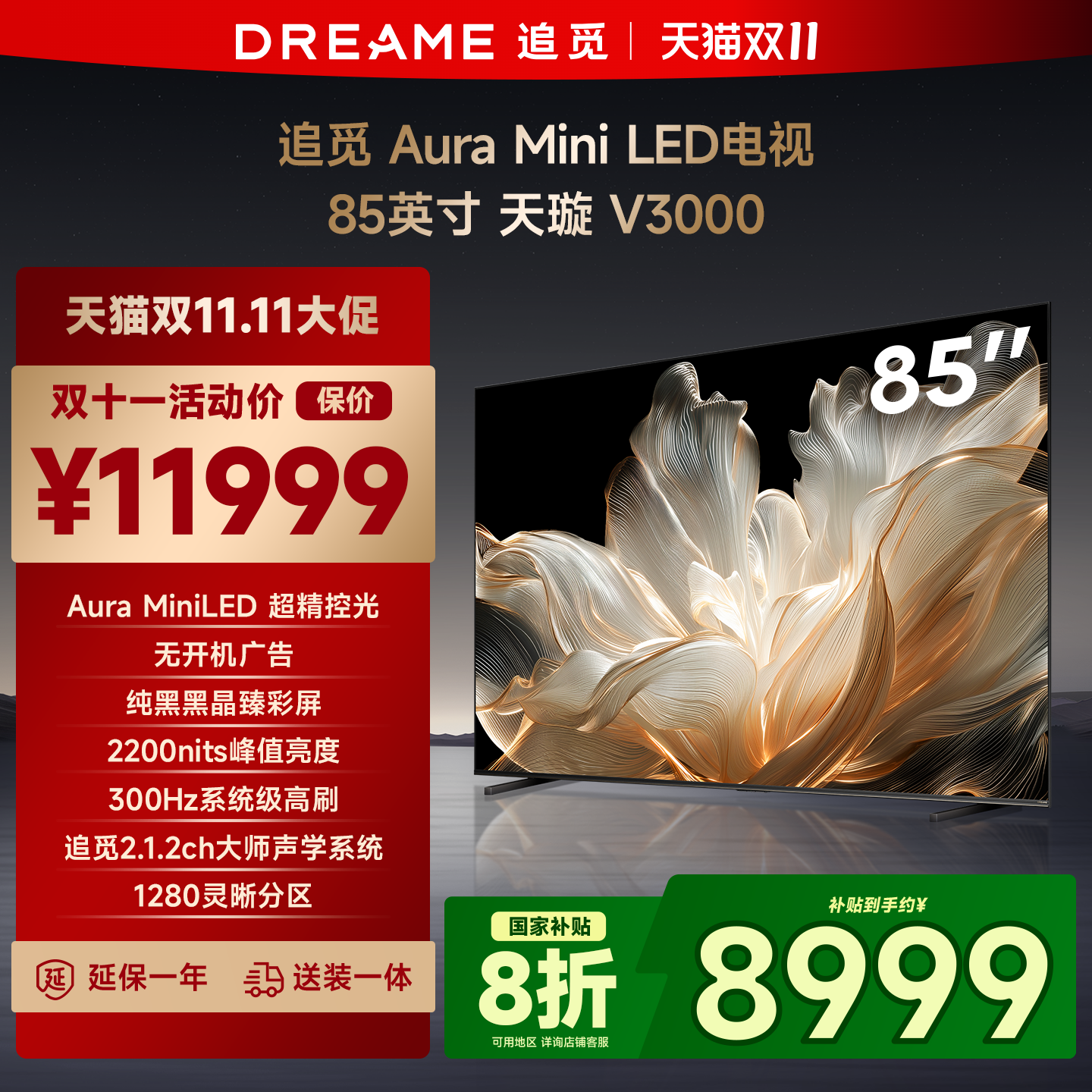 追觅85英寸V3000MiniLED高刷电视