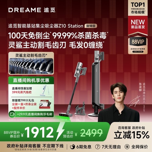 追觅入门自集尘吸尘器Z10S旋锋版