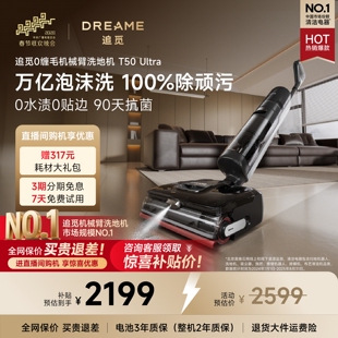 追觅泡沫洗地机T50Ultra机械臂除水渍0缠吸拖一体 100%除顽渍