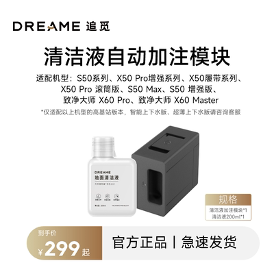 追觅扫地机器人S50系列 X50Pro增强 X50履带 自动添加清洁液模块