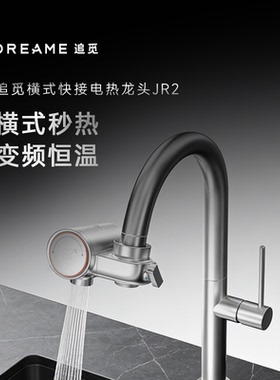 追觅JR2新款电热水龙头3秒速热6档变频即热厨房多功能ZJLDR-CN02