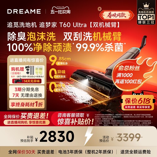 追觅机械臂洗地机追梦家T60Ultra