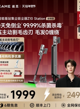 【新品上市】追觅Z10Station旋锋版自动集尘家用吸尘器无线