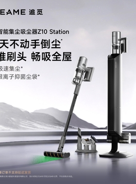 【直播间专属】追觅Z10Station入门款智能集尘无线吸尘器大吸力