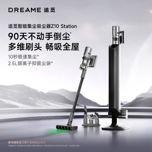 【直播间专属】追觅Z10Station入门款智能集尘无线吸尘器大吸力