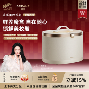 追觅美妆冰箱化妆品保护箱