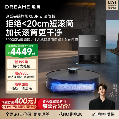 追觅扫地机X50Pro滚筒拖地自清洁