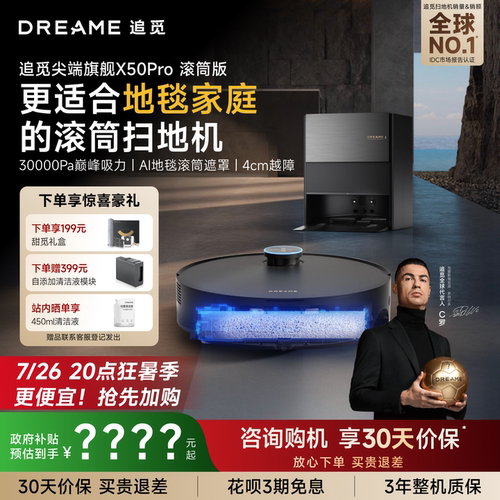追觅扫地机X50Pro滚筒拖地自清洁