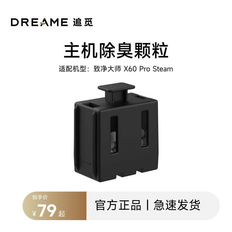 追觅扫地机配件X60Prosteam主机除臭颗粒